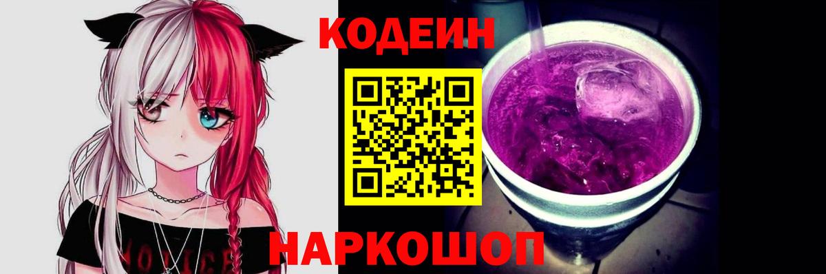 Кодеин Purple Drank Рязань
